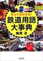 なんでもわかる！ 鉄道用語大事典