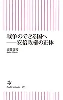 戦争のできる国へ 安倍政権の正体
