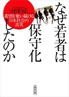 なぜ若者は保守化したのか 希望を奪い続ける日本社会の真実