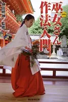 巫女さん作法入門