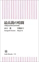 最高裁の暗闘 少数意見が時代を切り開く