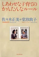 しあわせな子育てのかんたんなルール