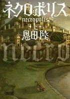 ネクロポリス