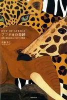 OUT OF AFRICA アフリカの奇跡 世界に誇れる日本人ビジネスマンの物語