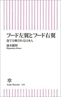 フード左翼とフード右翼 食で分断される日本人