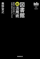 図書館「超」活用術 最高の「知的空間」で、本物の思考力を身につける