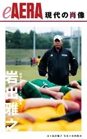 現代の肖像 岩出雅之