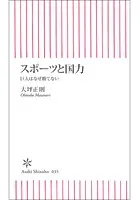 スポーツと国力 巨人はなぜ勝てない