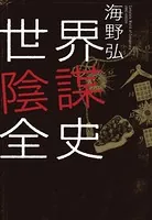 世界陰謀全史