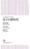 SF小説がリアルになる 量子の新時代