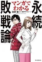 マンガでわかる永続敗戦論