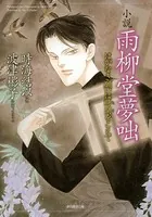 小説 雨柳堂夢咄 はかなき願いは時間をこえて