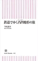 鉄道でゆく凸凹地形の旅