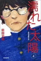 濡れた太陽 高校演劇の話
