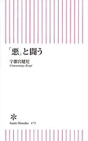 「悪」と闘う