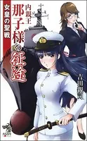 女皇の聖戦 内親王那子様