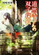 道然寺さんの双子探偵