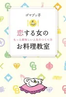 恋する女のお料理教室