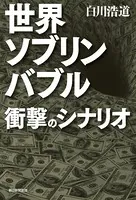 世界ソブリンバブル 衝撃のシナリオ