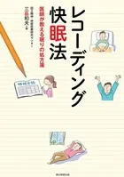 レコーディング快眠法 医師が教える眠りの処方箋