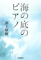海の底のピアノ