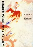 時ノアゲアシ取リ―笙野頼子窯変小説集