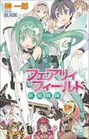 フェアリィフィールド