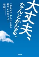 大丈夫、なんとかなる。 「貯金ゼロ」からはじめる軽やかな生き方！