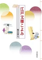 江戸文様こよみ