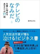 テレビのなみだ 仕事に悩めるあなたへの77話
