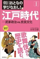 日本史 江戸時代―武家政治vs.庶民文化