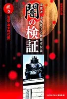 霊能者・寺尾玲子の新都市伝説 闇の検証