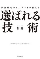 歌舞伎町No.1ホストが教える 選ばれる技術