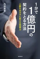 1分で1億円の契約をとる方法
