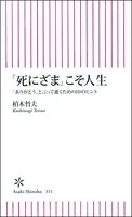 「死にざま」こそ人生 「ありがとう」と言って逝くための10のヒント