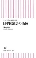 リベラリズムの系譜でみる 日本国憲法の価値