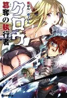 クロウ 簒奪の執行者