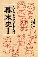 女子のための日本史入門 幕末史！