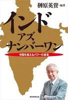 インド・アズ・ナンバーワン 中国を超えるパワーの源泉