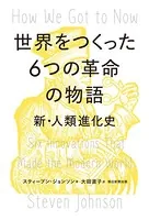 世界をつくった6つの革命の物語 新・人類進化史