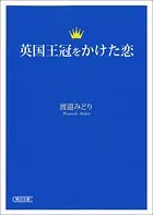 英国王冠をかけた恋