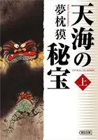 天海の秘宝