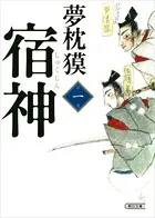 宿神
