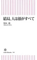 結局、人は顔がすべて