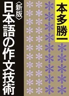 ＜新版＞日本語の作文技術