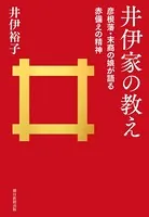 井伊家の教え 彦根藩・末裔の娘が語る赤備えの精神