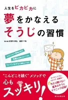 人生をピカピカに 夢をかなえるそうじの習慣