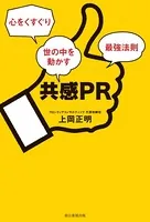 共感PR 心をくすぐり世の中を動かす最強法則