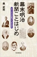 幕末明治 新聞ことはじめ ジャーナリズムをつくった人びと