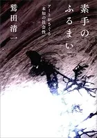 素手のふるまい アートがさぐる＜未知の社会性＞